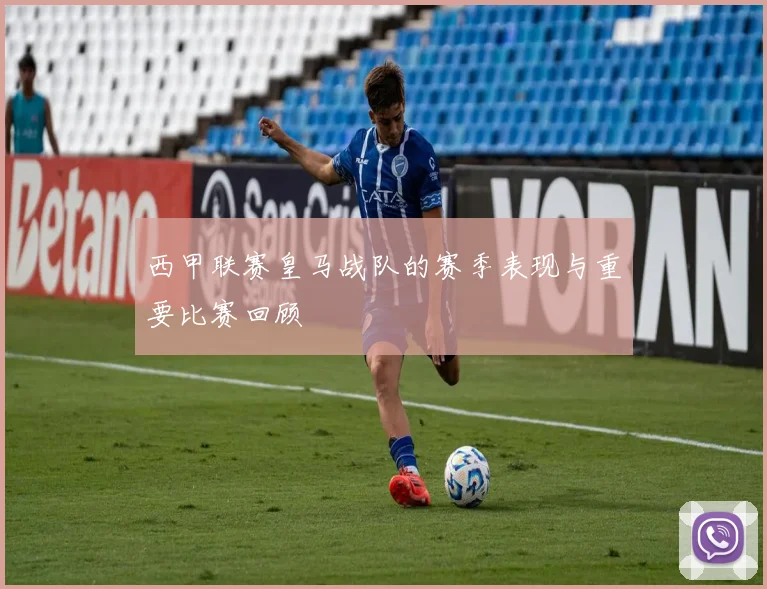 西甲联赛皇马战队的赛季表现与重要比赛回顾