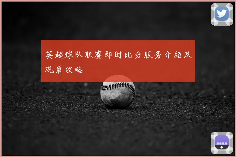 英超球队联赛即时比分服务介绍及观看攻略