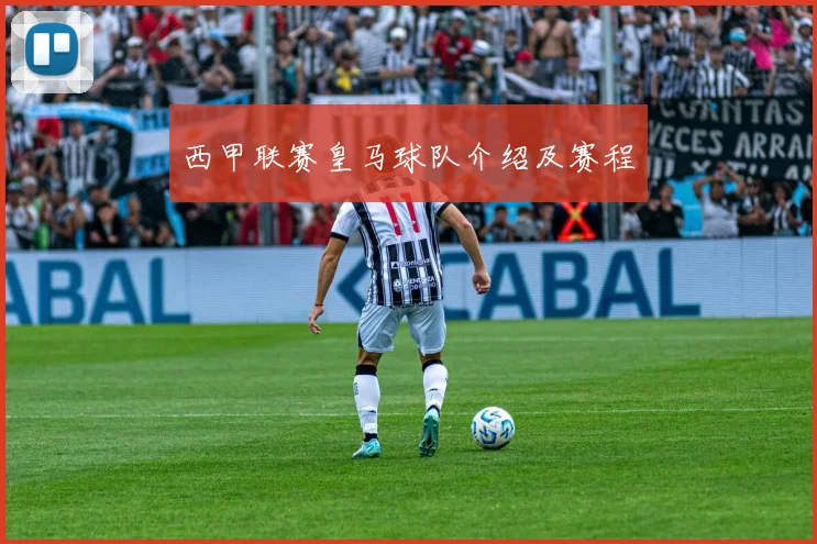 西甲联赛皇马球队介绍及赛程