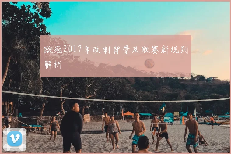 欧冠2017年改制背景及联赛新规则解析