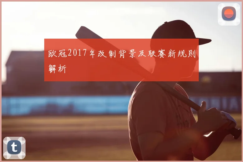 欧冠2017年改制背景及联赛新规则解析