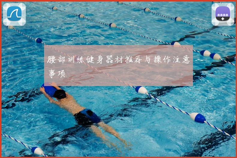 腰部训练健身器材推荐与操作注意事项