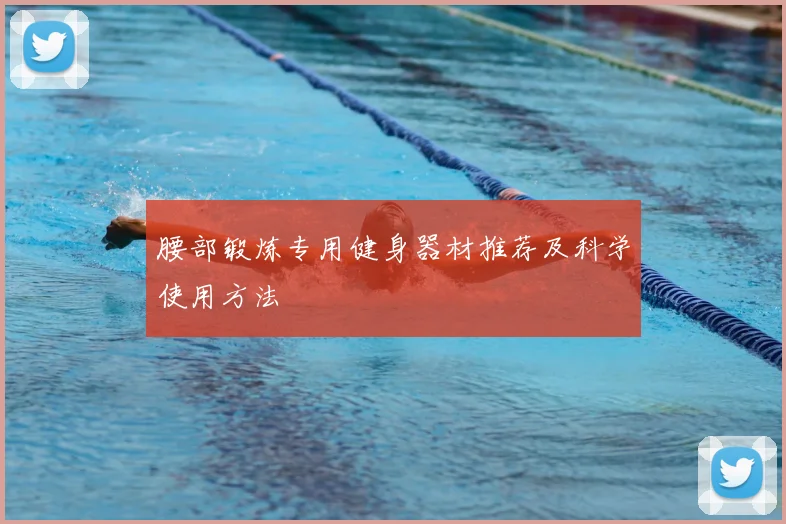 腰部锻炼专用健身器材推荐及科学使用方法