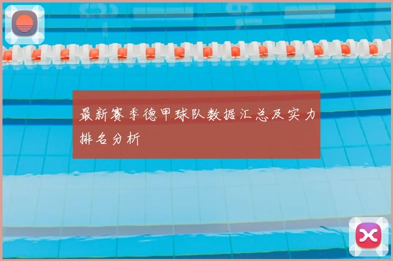 最新赛季德甲球队数据汇总及实力排名分析