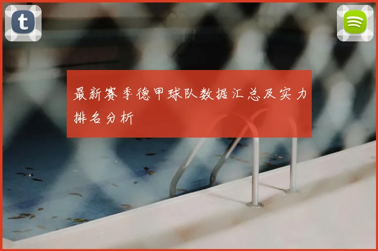 最新赛季德甲球队数据汇总及实力排名分析